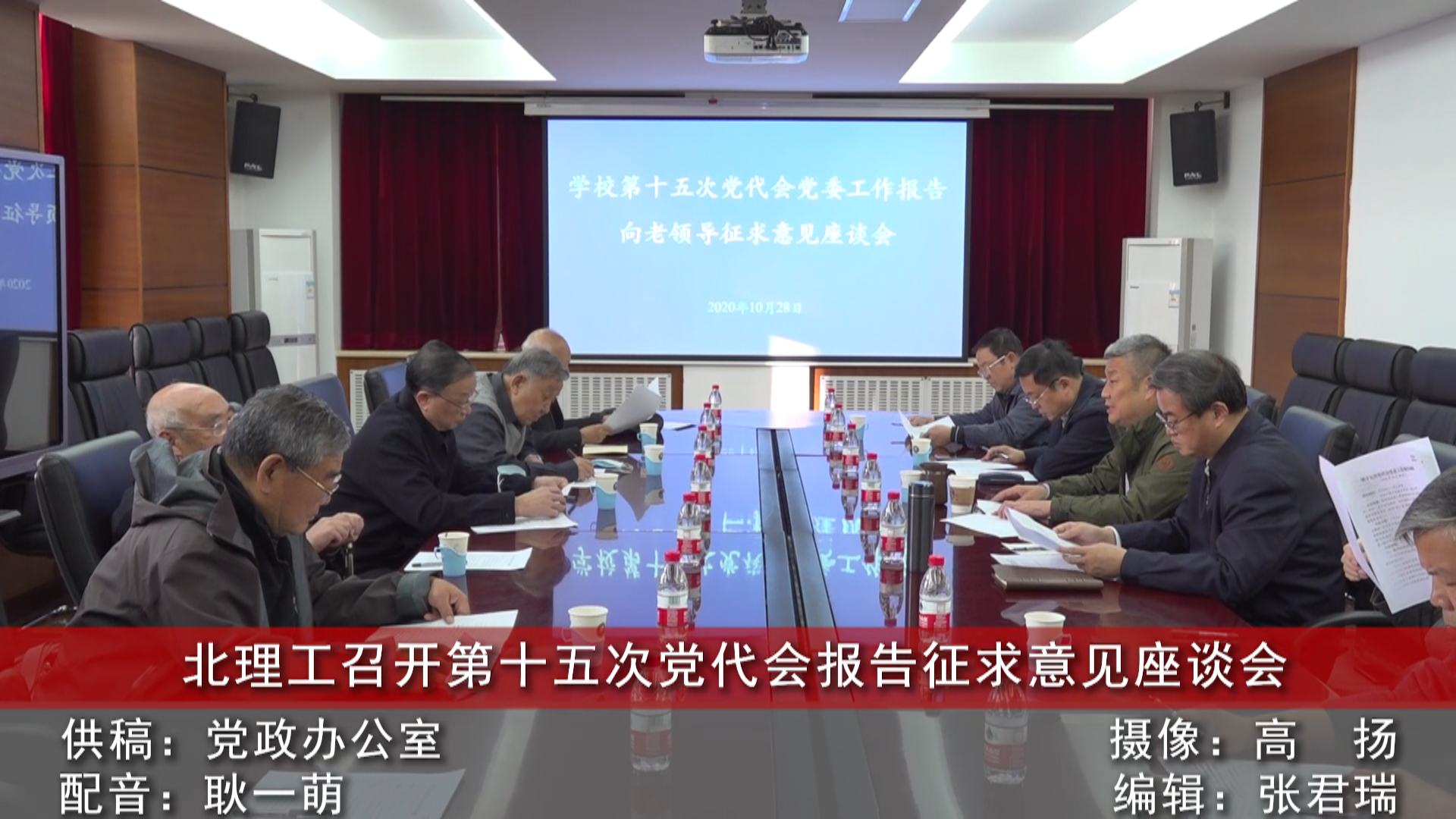 【視頻】《京工新聞》北理工召開第十五次黨代會報告征求意見座談會